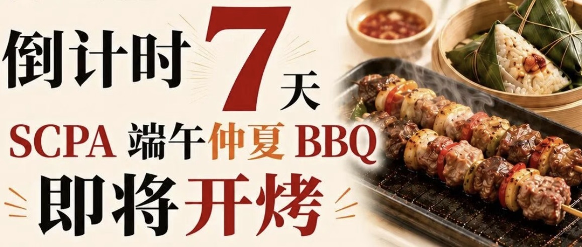 SCPA 端午仲夏 BBQ 倒计时活动海报