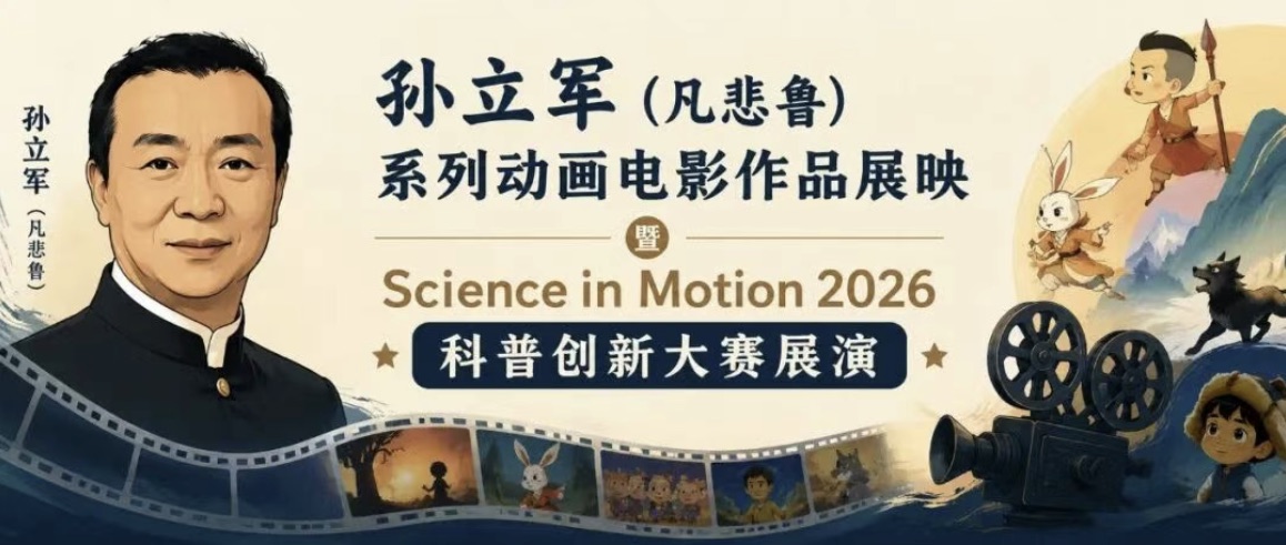 孙立军系列动画电影作品展映活动海报