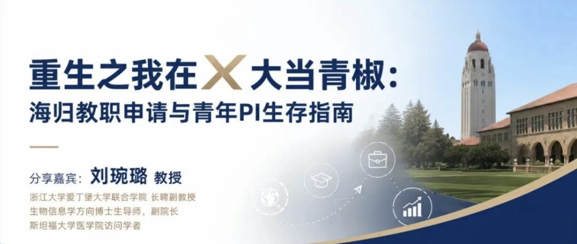 海归青年 PI 生存指南分享海报